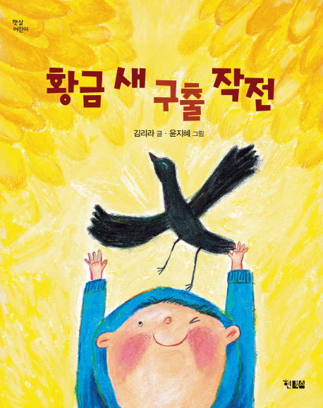 황금새 구출 작전(햇살어린이 45)