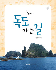 독도 가는 길(천천히 읽는 책 18)