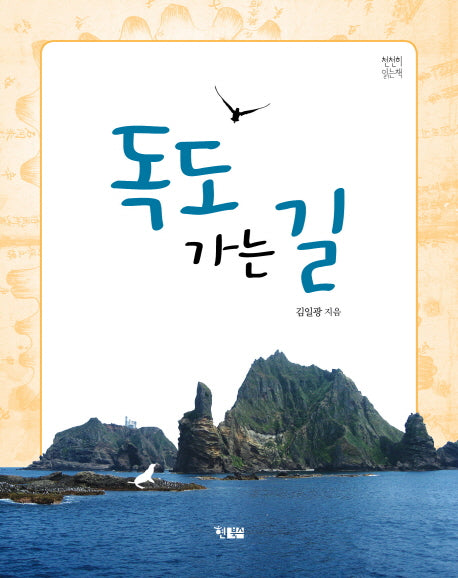 독도 가는 길(천천히 읽는 책 18)