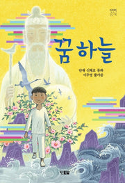 꿈 하늘(천천히 읽는 책 19)