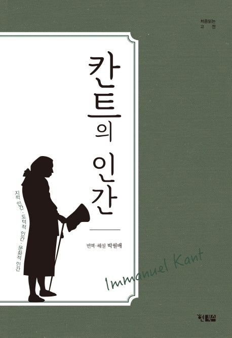 칸트의 인간(처음 읽는 고전 3)
