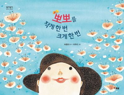 뽀뽀를 작게 한번 크게 한번(알이알이 창작그림책 23)(양장본 HardCover)