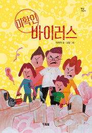 미확인 바이러스(햇살어린이 46)