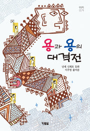 용과 용의 대격전(천천히 읽는 책 20)