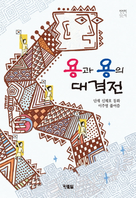 용과 용의 대격전(천천히 읽는 책 20)