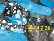 풍선고래(알이알이 창작그림책 24)(양장본 HardCover)