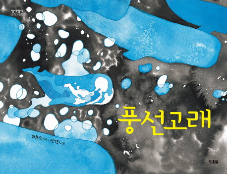 풍선고래(알이알이 창작그림책 24)(양장본 HardCover)