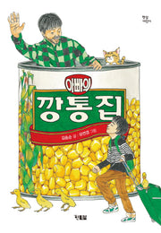 아빠의 깡통집(햇살어린이 48)