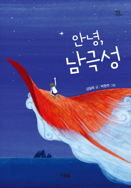 안녕, 남극성(햇살 어린이 49)