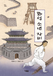 화성 소년 장비(햇살어린이)