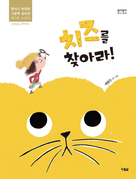 치즈를 찾아라!(알이알이 창작그림책 25)(양장본 HardCover)
