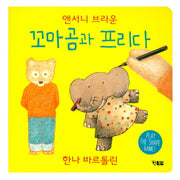 꼬마곰과 프리다(보드북)