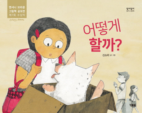 어떻게 할까?(알이알이 창작그림책 26)(양장본 HardCover)