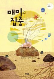 매미의 집중(햇살어린이 51)