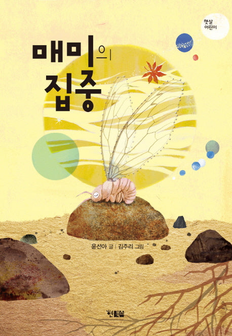 매미의 집중(햇살어린이 51)
