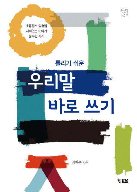 우리말 바로쓰기(틀리기 쉬운)(천천히읽는책 8)