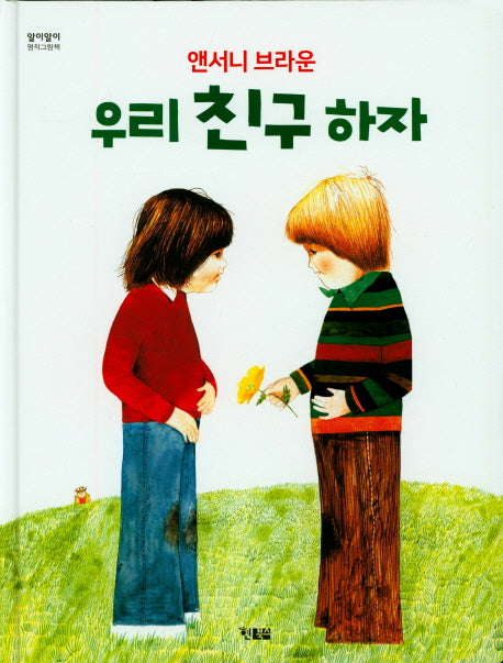 우리 친구 하자(알이알이 명작그림책 1)(양장본 Hardcover)