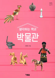 생각하는 학교 박물관(천천히읽는책 21)