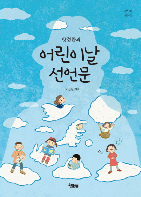 방정환과 어린이날 선언문(천천히 읽는 책 22)