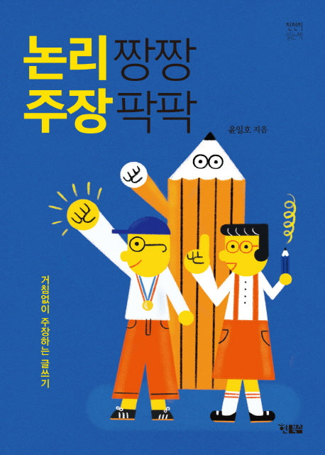 논리짱짱 주장팍팍(천천히 읽는 책 23)