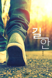 길안(청소년 소설 2)