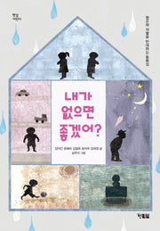 내가 없으면 좋겠어?(햇살어린이)