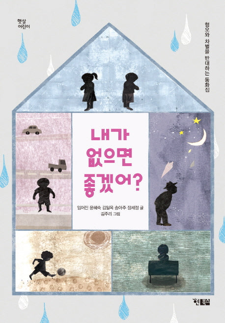 내가 없으면 좋겠어?(햇살어린이)