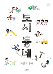 도시동네(천천히 읽는 책 24)