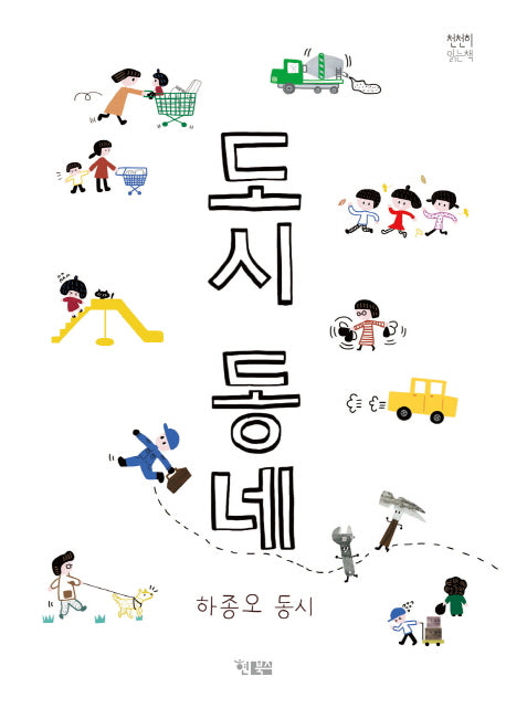 도시동네(천천히 읽는 책 24)