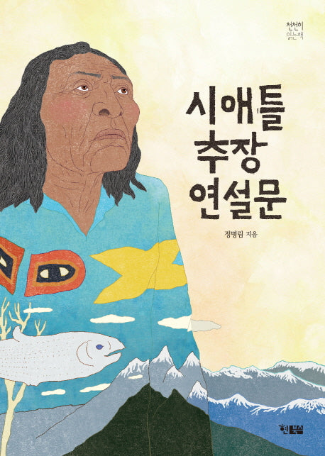 시애틀 추장 연설문(천천히 읽는 책 26)