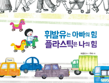휘발유는 아빠의 힘 플라스틱은 나의 힘(알이알이 창작그림책)(양장본 HardCover)