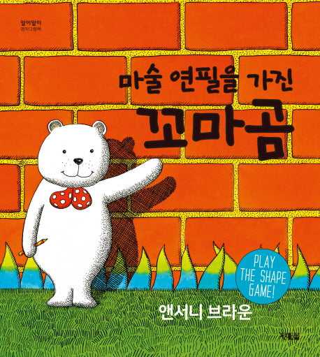 마술 연필을 가진 꼬마곰(알이알이 명작그림책 3)(양장본 Hardcover)