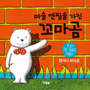 마술 연필을 가진 꼬마곰 보드북(개정판)(보드북)