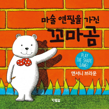 마술 연필을 가진 꼬마곰 보드북(개정판)(보드북)