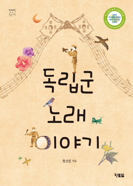 독립군 노래 이야기(천천히 읽는 책 27)