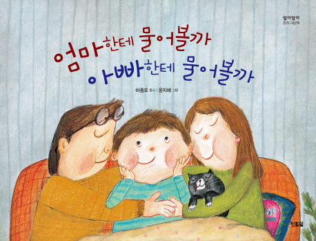 엄마한테 물어볼까 아빠한테 물어볼까(알이알이 창작그림책 28)(양장본 HardCover)