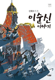 이순신 이야기(신채호가 쓴)(천천히 읽는 책 28)