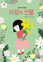 사랑의 선물(햇살어린이)