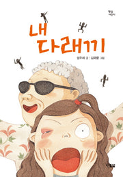 내 다래끼(햇살어린이 56)