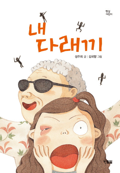 내 다래끼(햇살어린이 56)