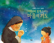 어린이와 함게 드리는 마음의 기도(알이알이 창작그림책 29)(양장본 HardCover)