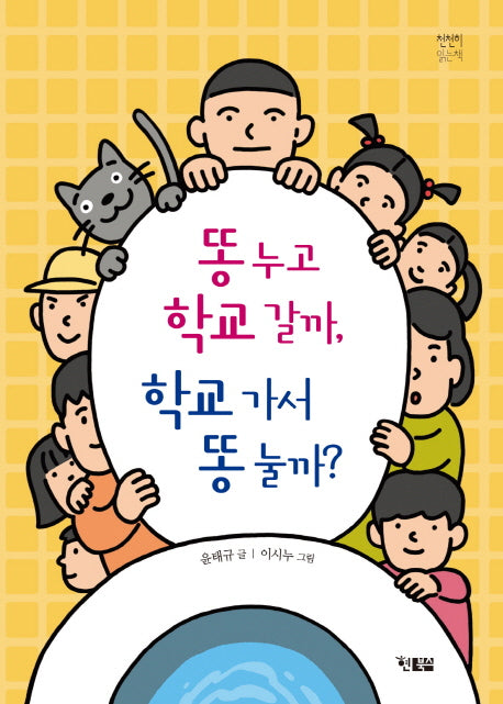 똥누고 학교갈까, 학교가서 똥눌까?(천천히 읽는 책 29)