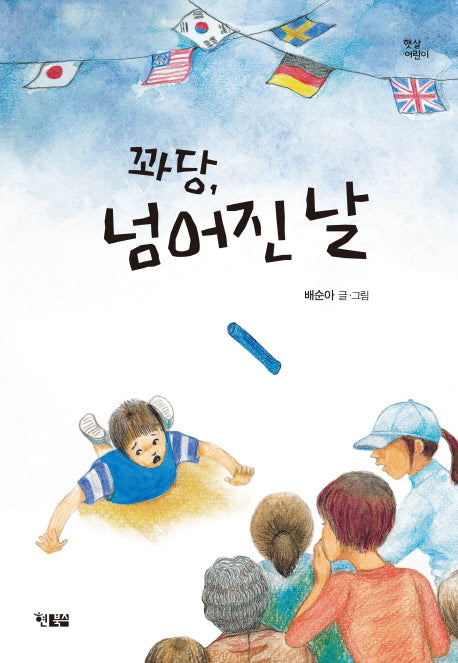 꽈당, 너머진날(햇살어린이 57)