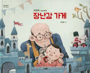 장난감 가게(알이알이 창작그림책 30)(양장본 HardCover)