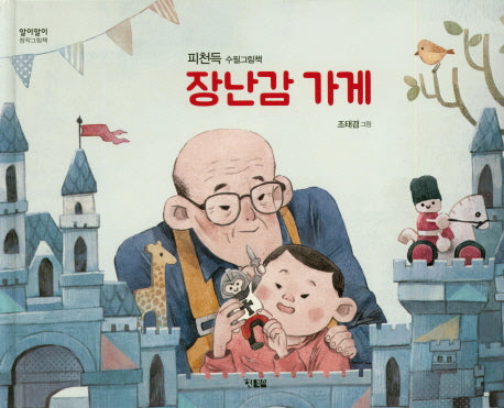 장난감 가게(알이알이 창작그림책 30)(양장본 HardCover)