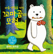 마술 연필을 가진 꼬마곰의 모험(보드북)