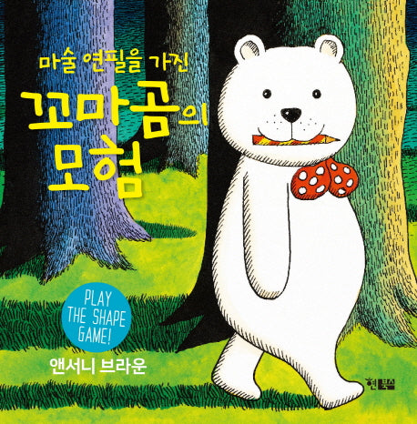 마술 연필을 가진 꼬마곰의 모험(보드북)
