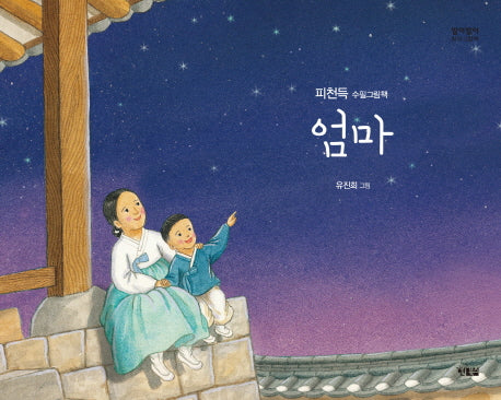 엄마(알이알이 창작그림책 31)(양장본 Hardcover)