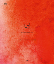 너(알이알이 명작그림책 47)(양장본 Hardcover)