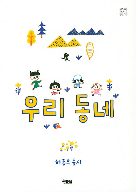우리 동네(천천히 읽는 책 30)